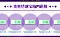 10月CF占卜活动特殊宝箱