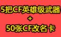 C哥大放血 送英雄级武器+改名卡