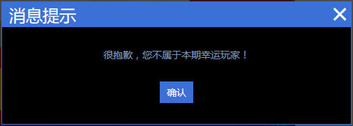 很抱歉，您不属于本期CF幸运玩家！