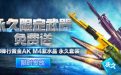 CF活动永久限定武器免费送网址