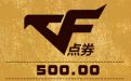 领取你的500CF点
