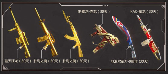 破天狂龙+胜利之魂+胜利之魄+斯坦而赤龙+尼泊尔军刀+KAC耀龙