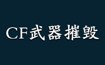 CF武器摧毁系统 CF武器删除