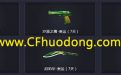 CF腾讯视频特权礼包