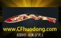 CF活动BUG领180天炎龙