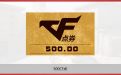 免费领取500CF点活动