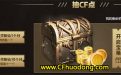 CF绝对不亏的抽奖活动