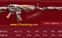 M4A1-秘银赤龙（步枪）