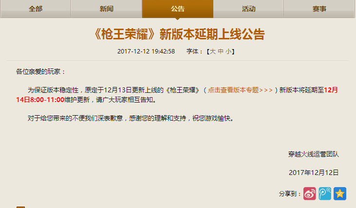 《枪王荣耀》新版本延期上线公告