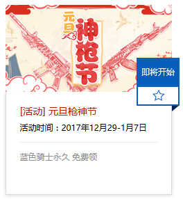 2018年CF元旦神枪节网址