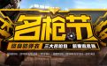 CF名枪节活动 领终身防弹衣、防弹头盔、AK47-B