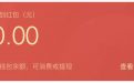 小米贷款APP送20元现金活动