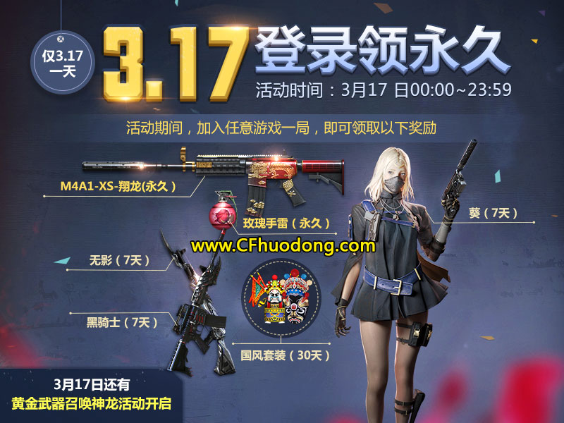 CF3月17日活动登陆领永久