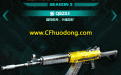 免费领取3月CF全新国产武器：新QBZ03+新GLOCK-18