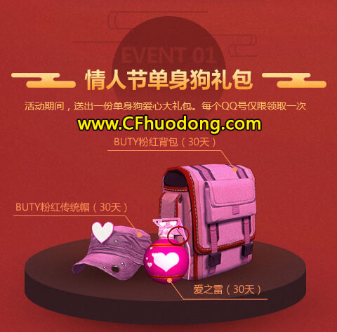 CF活动领取情人节礼包