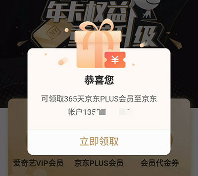 爱奇艺会员抽到京东PLUS会员