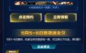 CF活动惊天爆料：五五领神器！