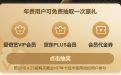 爱奇艺会员抽京东plus