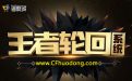 CF王者轮回系统