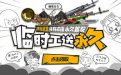 CF临时工送永久活动 领取混沌之翼（永久）