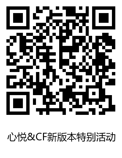 心悦CF活动二维码