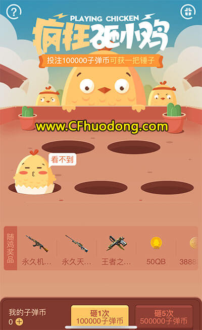 CF掌火砸小鸡活动