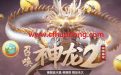 召唤神龙