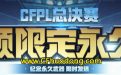 CFPL总决赛活动