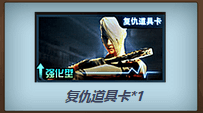 CF活动你贼幸运领取复仇道具卡