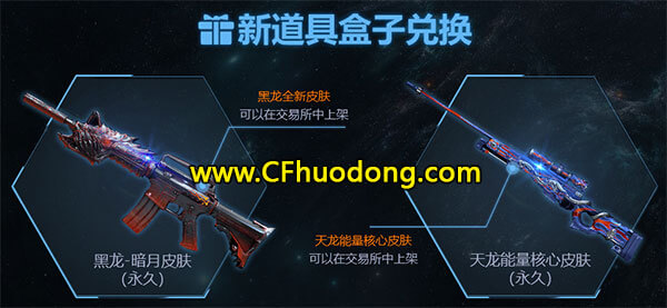 黑龙暗月皮肤、天龙能量核心皮肤