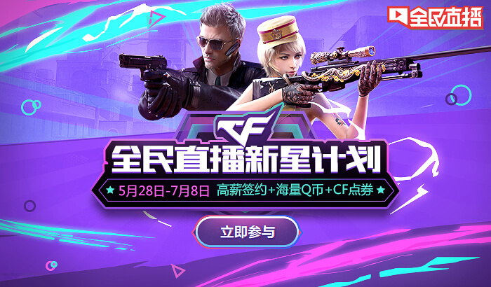 全民TV招募CF主播活动