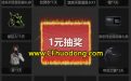 CF1元抽奖活动