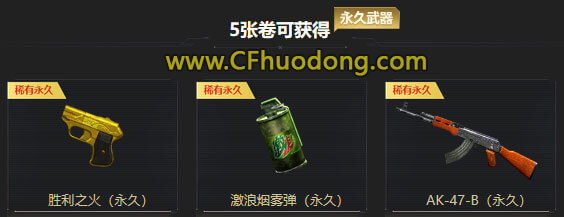CF活动领永久胜利之火、永久AK47-B