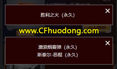 CF活动领取永久胜利之火、激浪烟雾弹、斯太尔恶棍