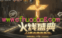 火线盛典