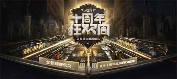 CF活动十周年狂欢周网址