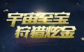CF宇宙至宝狩猎炫金