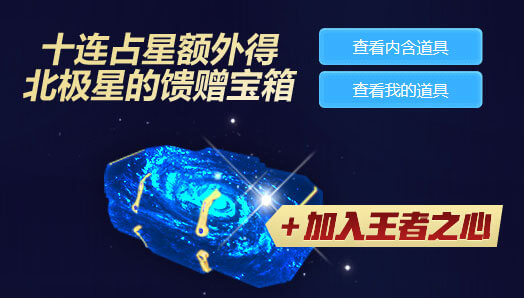 CF王者占星活动十连抽再抽王者之心