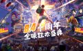 CF十周年活动8月4日领永久源武器