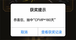 CF活动免费抽奖中CFVIP