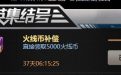 CF活动领取5000火线币补偿