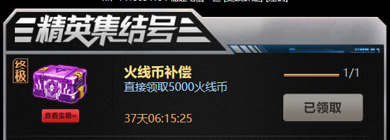 CF活动领取5000火线币补偿