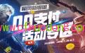 QQ支付合作专区