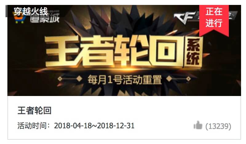 2018年CF王者轮回活动结束时间