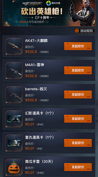 CF英雄级武器砍价活动