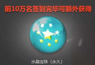 CF活动领取永久水晶宝珠