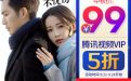 腾讯视频VIP五折活动
