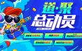CF道聚城6周年活动网址