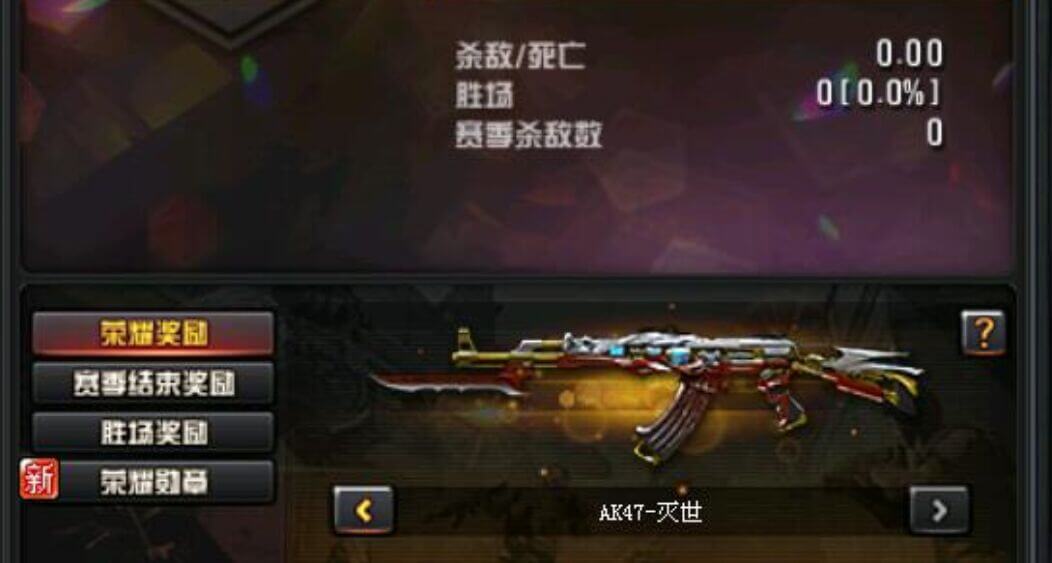 CF排位奖励AK47-灭世