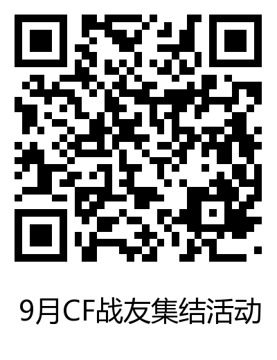 CF战友集结活动网址二维码